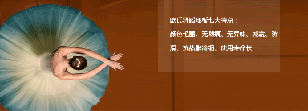 歐氏舞臺地板膠 歐氏舞臺地板膠