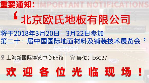 歐氏地板將參展第20屆中國行業地面材料和鋪裝技術博覽會 歐氏地板將參展第20屆中國行業地面材料和鋪裝技術博覽會