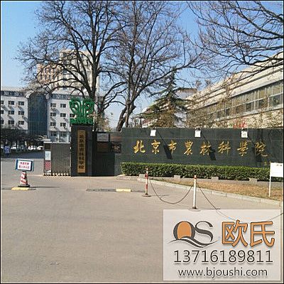 北京市農林科學院 北京市農林科學院